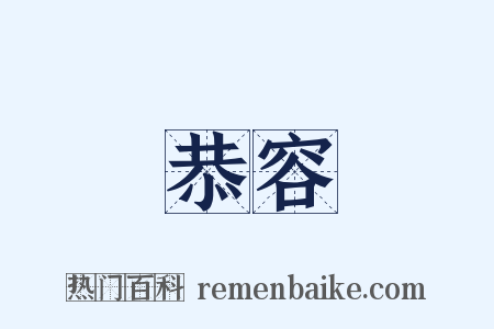 恭容是什么意思的图片